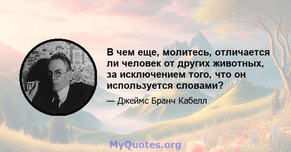 В чем еще, молитесь, отличается ли человек от других животных, за исключением того, что он используется словами?