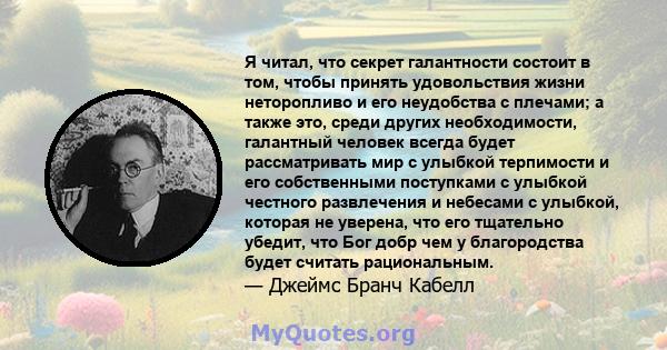 Я читал, что секрет галантности состоит в том, чтобы принять удовольствия жизни неторопливо и его неудобства с плечами; а также это, среди других необходимости, галантный человек всегда будет рассматривать мир с улыбкой 