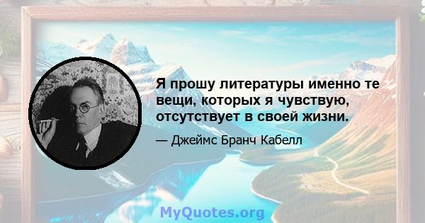 Я прошу литературы именно те вещи, которых я чувствую, отсутствует в своей жизни.