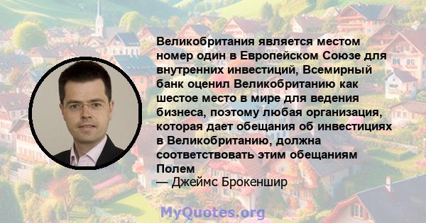 Великобритания является местом номер один в Европейском Союзе для внутренних инвестиций, Всемирный банк оценил Великобританию как шестое место в мире для ведения бизнеса, поэтому любая организация, которая дает обещания 