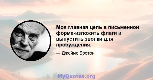 Моя главная цель в письменной форме-изложить флаги и выпустить звонки для пробуждения.