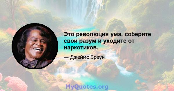 Это революция ума, соберите свой разум и уходите от наркотиков.