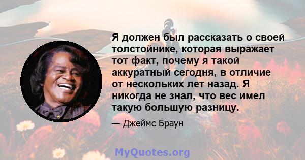 Я должен был рассказать о своей толстойнике, которая выражает тот факт, почему я такой аккуратный сегодня, в отличие от нескольких лет назад. Я никогда не знал, что вес имел такую ​​большую разницу.