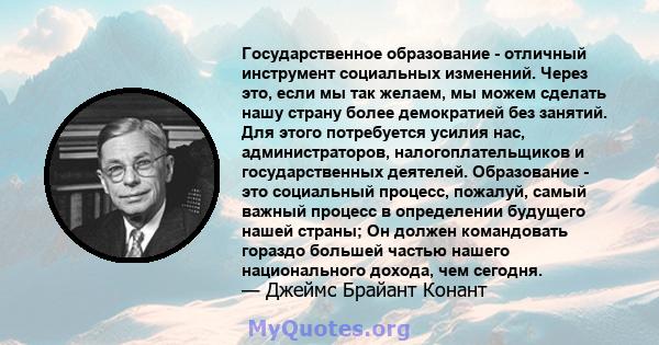 Государственное образование - отличный инструмент социальных изменений. Через это, если мы так желаем, мы можем сделать нашу страну более демократией без занятий. Для этого потребуется усилия нас, администраторов,