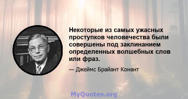 Некоторые из самых ужасных проступков человечества были совершены под заклинанием определенных волшебных слов или фраз.