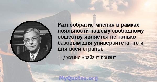 Разнообразие мнения в рамках лояльности нашему свободному обществу является не только базовым для университета, но и для всей страны.