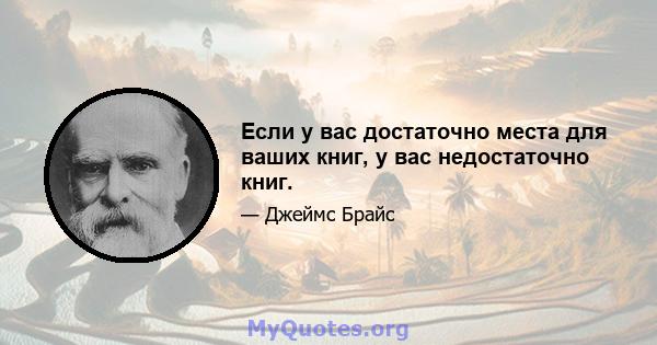 Если у вас достаточно места для ваших книг, у вас недостаточно книг.