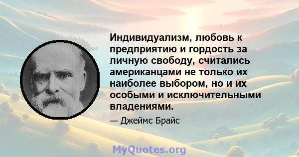 Индивидуализм, любовь к предприятию и гордость за личную свободу, считались американцами не только их наиболее выбором, но и их особыми и исключительными владениями.