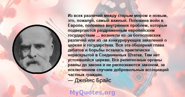 Из всех различий между старым миром и новым, это, пожалуй, самый важный. Половина войн в Европе, половина внутренних проблем, которые подвергаются раздраженным европейским государствам ... возникли из -за богословских