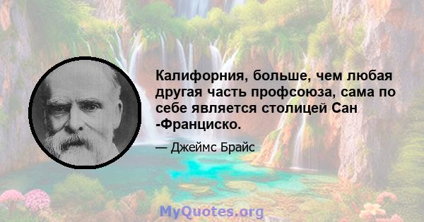 Калифорния, больше, чем любая другая часть профсоюза, сама по себе является столицей Сан -Франциско.