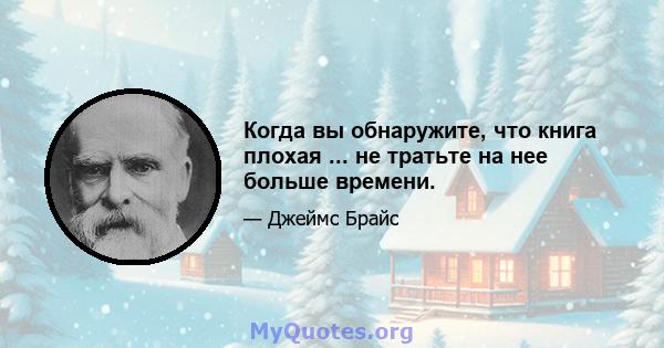 Когда вы обнаружите, что книга плохая ... не тратьте на нее больше времени.