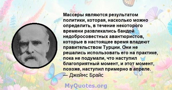 Массеры являются результатом политики, которая, насколько можно определить, в течение некоторого времени развлекались бандой недобросовестных авантюристов, которые в настоящее время владеют правительством Турции. Они не 