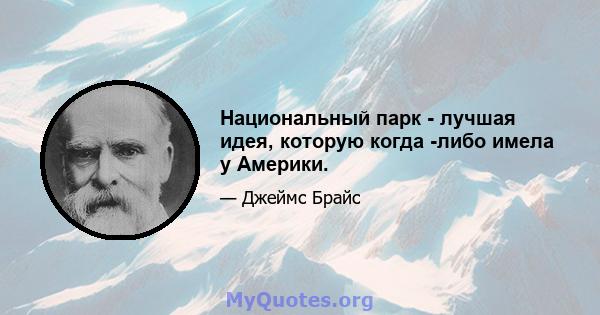 Национальный парк - лучшая идея, которую когда -либо имела у Америки.