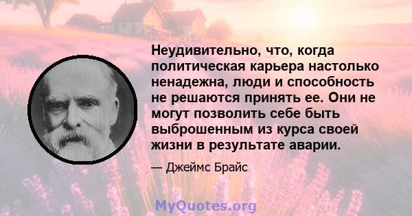 Неудивительно, что, когда политическая карьера настолько ненадежна, люди и способность не решаются принять ее. Они не могут позволить себе быть выброшенным из курса своей жизни в результате аварии.