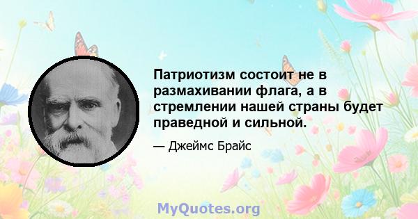 Патриотизм состоит не в размахивании флага, а в стремлении нашей страны будет праведной и сильной.