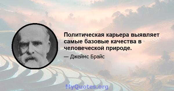 Политическая карьера выявляет самые базовые качества в человеческой природе.