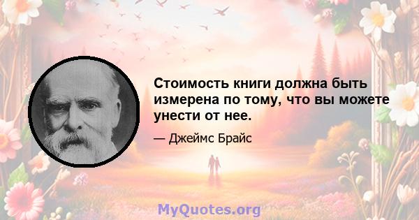 Стоимость книги должна быть измерена по тому, что вы можете унести от нее.