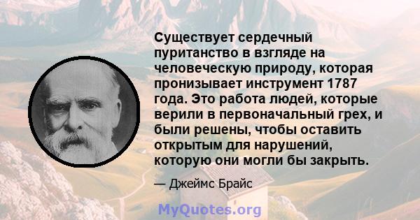 Существует сердечный пуританство в взгляде на человеческую природу, которая пронизывает инструмент 1787 года. Это работа людей, которые верили в первоначальный грех, и были решены, чтобы оставить открытым для нарушений, 