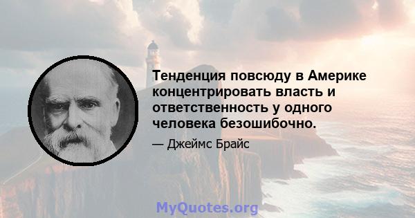 Тенденция повсюду в Америке концентрировать власть и ответственность у одного человека безошибочно.