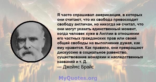 Я часто спрашивал американцев, в которых они считают, что их свобода превосходит свободу англичан, но никогда не считал, что они могут указать единственный момент, когда человек хуже в Англии в отношении его частных