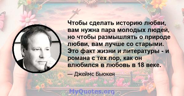 Чтобы сделать историю любви, вам нужна пара молодых людей, но чтобы размышлять о природе любви, вам лучше со старыми. Это факт жизни и литературы - и романа с тех пор, как он влюбился в любовь в 18 веке.