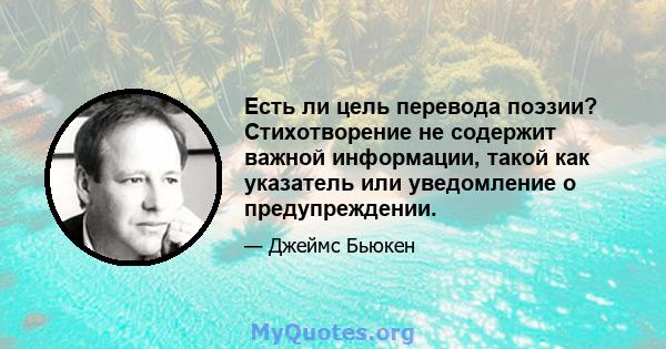 Есть ли цель перевода поэзии? Стихотворение не содержит важной информации, такой как указатель или уведомление о предупреждении.