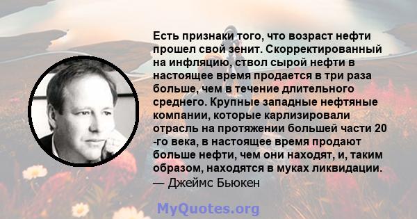 Есть признаки того, что возраст нефти прошел свой зенит. Скорректированный на инфляцию, ствол сырой нефти в настоящее время продается в три раза больше, чем в течение длительного среднего. Крупные западные нефтяные