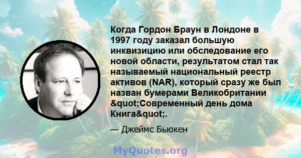 Когда Гордон Браун в Лондоне в 1997 году заказал большую инквизицию или обследование его новой области, результатом стал так называемый национальный реестр активов (NAR), который сразу же был назван бумерами