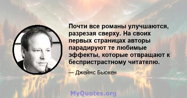 Почти все романы улучшаются, разрезая сверху. На своих первых страницах авторы парадируют те любимые эффекты, которые отвращают к беспристрастному читателю.