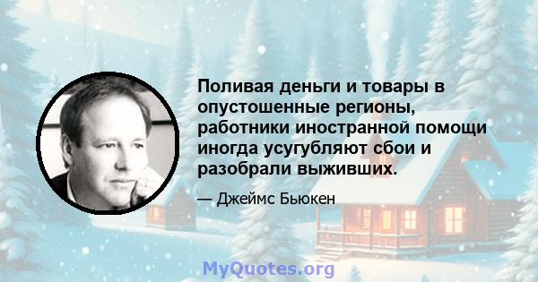 Поливая деньги и товары в опустошенные регионы, работники иностранной помощи иногда усугубляют сбои и разобрали выживших.