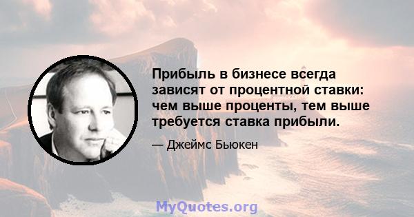 Прибыль в бизнесе всегда зависят от процентной ставки: чем выше проценты, тем выше требуется ставка прибыли.