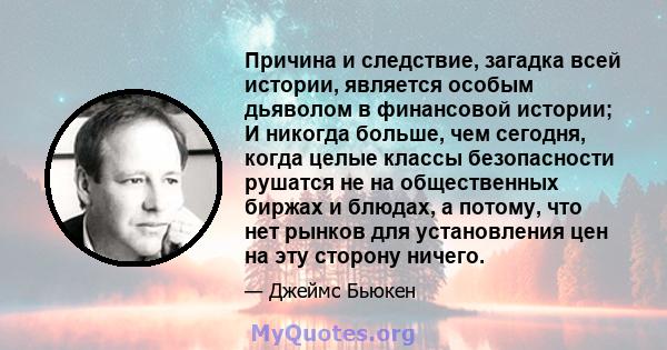 Причина и следствие, загадка всей истории, является особым дьяволом в финансовой истории; И никогда больше, чем сегодня, когда целые классы безопасности рушатся не на общественных биржах и блюдах, а потому, что нет