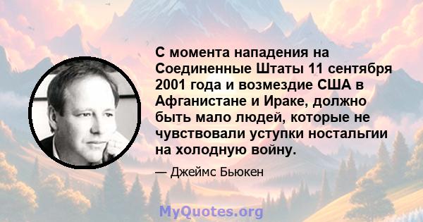 С момента нападения на Соединенные Штаты 11 сентября 2001 года и возмездие США в Афганистане и Ираке, должно быть мало людей, которые не чувствовали уступки ностальгии на холодную войну.