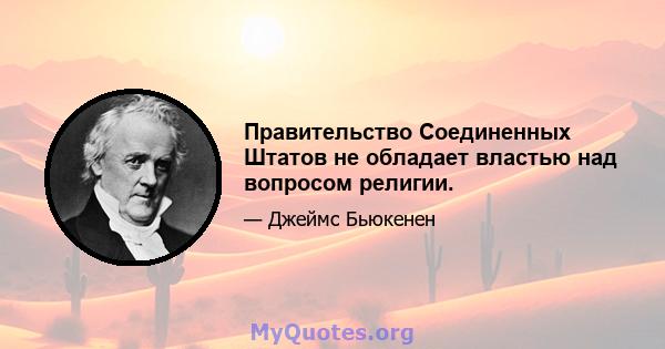 Правительство Соединенных Штатов не обладает властью над вопросом религии.