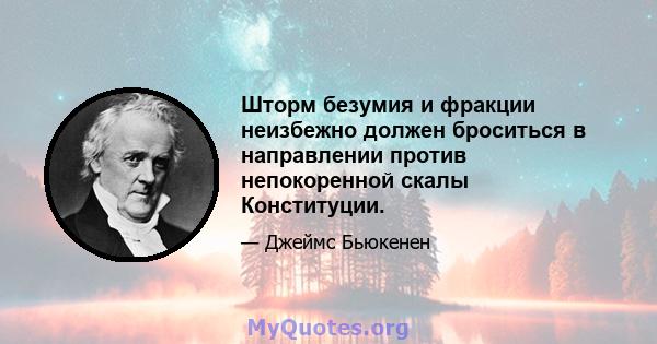 Шторм безумия и фракции неизбежно должен броситься в направлении против непокоренной скалы Конституции.