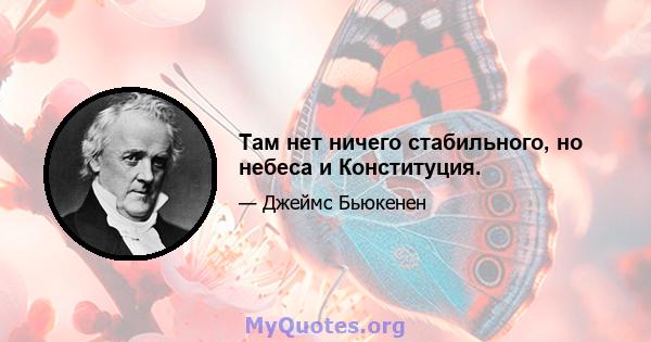 Там нет ничего стабильного, но небеса и Конституция.