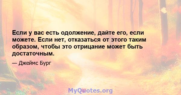 Если у вас есть одолжение, дайте его, если можете. Если нет, отказаться от этого таким образом, чтобы это отрицание может быть достаточным.