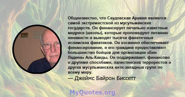 Общеизвестно, что Саудовская Аравия является самой экстремистской из мусульманских государств. Он финансирует печально известные медресе (школы), которые проповедуют литанию ненависти и выводят тысячи фанатичных