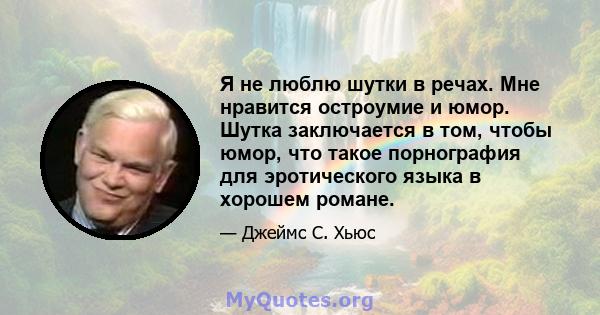 Я не люблю шутки в речах. Мне нравится остроумие и юмор. Шутка заключается в том, чтобы юмор, что такое порнография для эротического языка в хорошем романе.