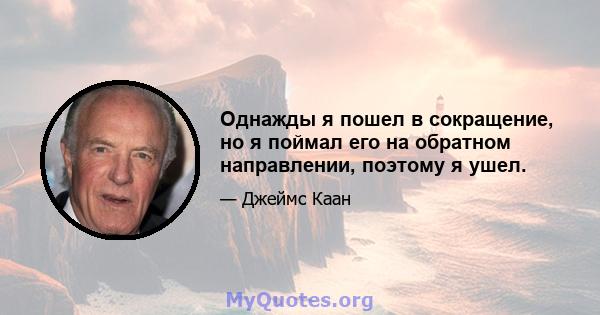 Однажды я пошел в сокращение, но я поймал его на обратном направлении, поэтому я ушел.