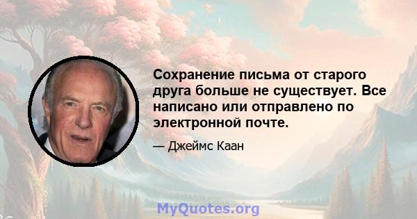 Сохранение письма от старого друга больше не существует. Все написано или отправлено по электронной почте.