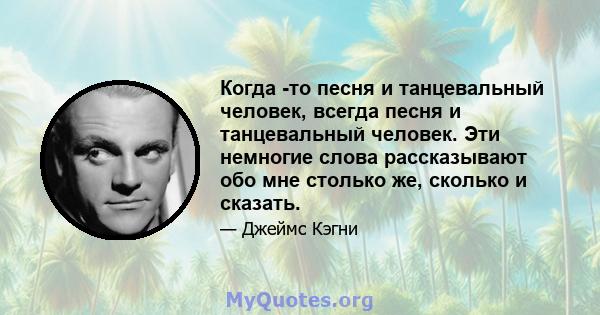 Когда -то песня и танцевальный человек, всегда песня и танцевальный человек. Эти немногие слова рассказывают обо мне столько же, сколько и сказать.