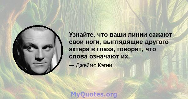 Узнайте, что ваши линии сажают свои ноги, выглядящие другого актера в глаза, говорят, что слова означают их.