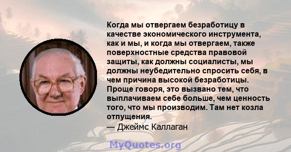 Когда мы отвергаем безработицу в качестве экономического инструмента, как и мы, и когда мы отвергаем, также поверхностные средства правовой защиты, как должны социалисты, мы должны неубедительно спросить себя, в чем