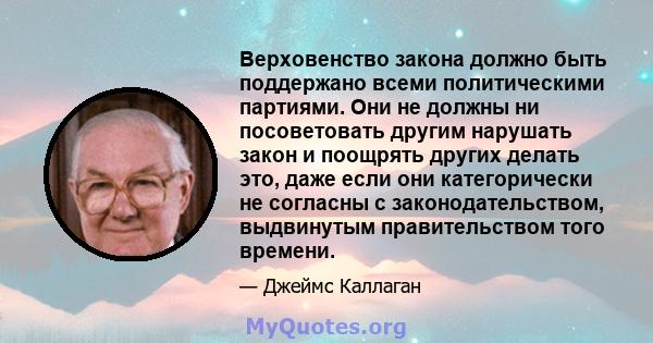 Верховенство закона должно быть поддержано всеми политическими партиями. Они не должны ни посоветовать другим нарушать закон и поощрять других делать это, даже если они категорически не согласны с законодательством,