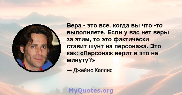 Вера - это все, когда вы что -то выполняете. Если у вас нет веры за этим, то это фактически ставит шунт на персонажа. Это как: «Персонаж верит в это на минуту?»