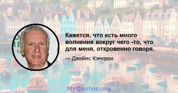 Кажется, что есть много волнения вокруг чего -то, что для меня, откровенно говоря.