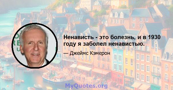 Ненависть - это болезнь, и в 1930 году я заболел ненавистью.