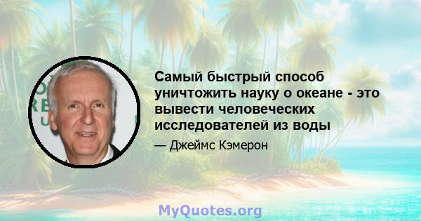 Самый быстрый способ уничтожить науку о океане - это вывести человеческих исследователей из воды