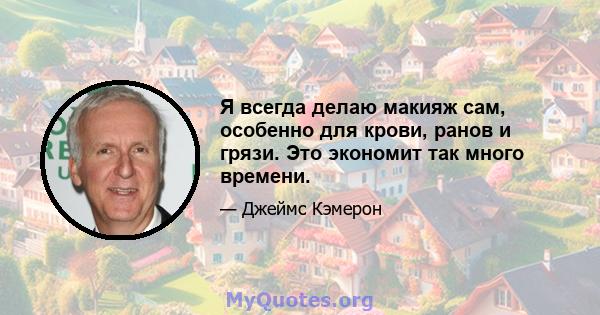 Я всегда делаю макияж сам, особенно для крови, ранов и грязи. Это экономит так много времени.